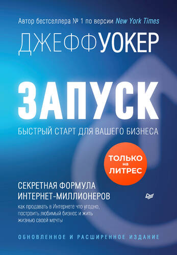 Обложка книги Запуск! Быстрый старт для вашего бизнеса