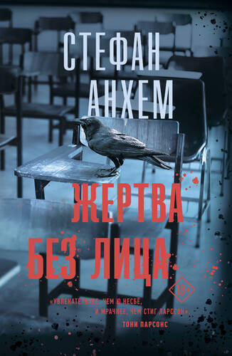 Обложка книги Жертва без лица
