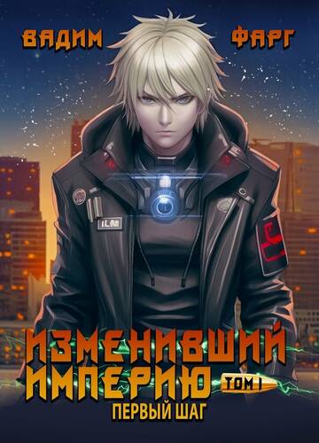 Обложка книги Изменивший империю. Первый шаг. Том 1