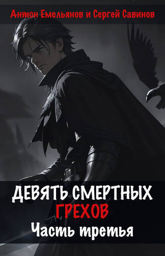 Обложка книги Девять смертных грехов. Часть третья