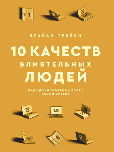 Обложка книги 10 качеств влиятельных людей. Как вдохновлять на успех себя и других