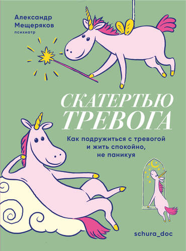 Обложка книги Скатертью тревога. Как подружиться с тревогой и жить спокойно, не паникуя