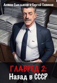 Обложка книги Главред: назад в Ссср 2