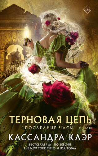 Обложка книги Последние часы. Книга III. Терновая цепь