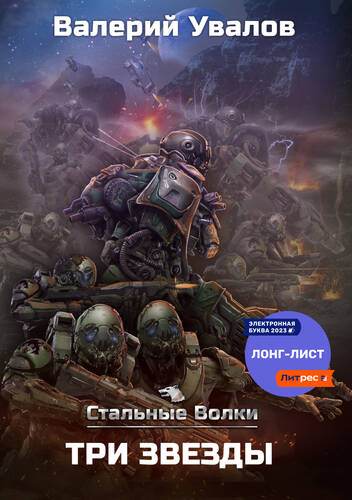 Обложка книги Стальные Волки. Три Звезды