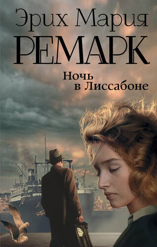 Обложка книги Ночь в Лиссабоне