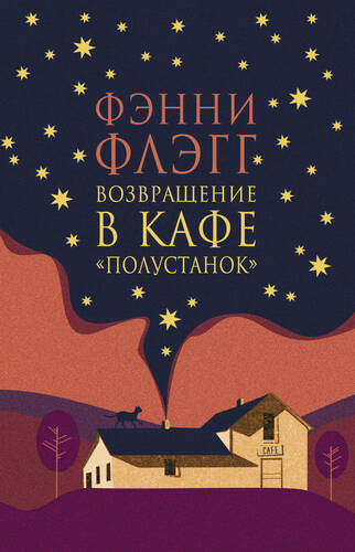 Обложка книги Возвращение в кафе «Полустанок»