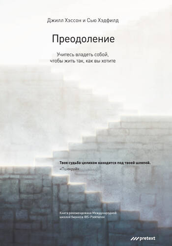 Обложка книги Преодоление. Учитесь владеть собой, чтобы жить так, как вы хотите