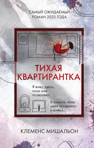 Обложка книги Тихая квартирантка