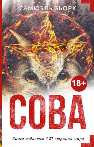Обложка книги Сова