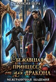 Обложка книги Сбежавшая принцесса (от) для дракона