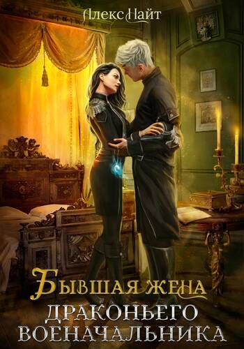 Обложка книги Бывшая жена драконьего военачальника