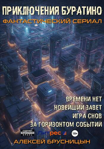 Обложка книги Приключения Буратино. Сборник