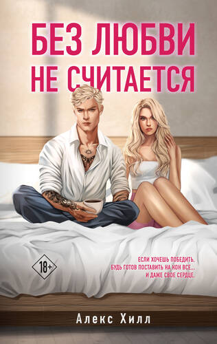 Обложка книги Без любви не считается