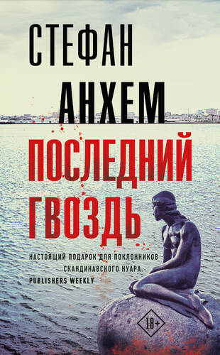 Обложка книги Последний гвоздь