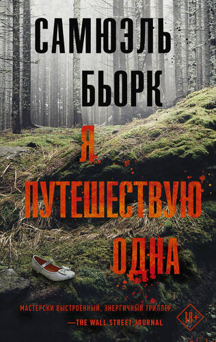 Обложка книги Я путешествую одна