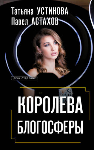 Обложка книги Королева блогосферы