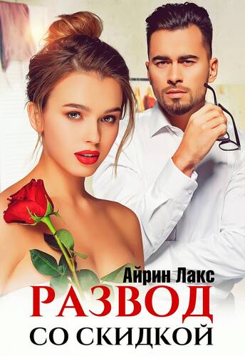 Обложка книги Развод со скидкой
