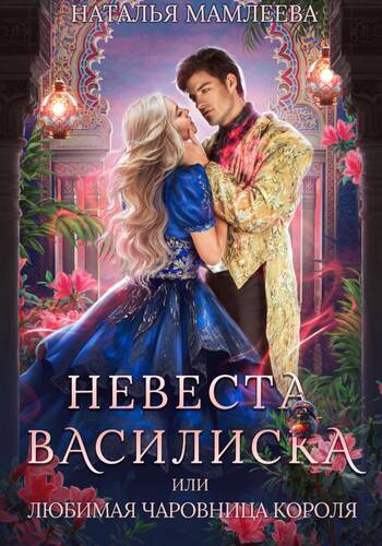 Обложка книги Невеста Василиска, или Любимая Чаровница короля