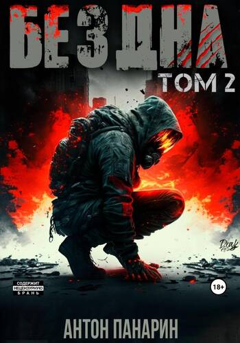 Обложка книги Бездна. Том 2