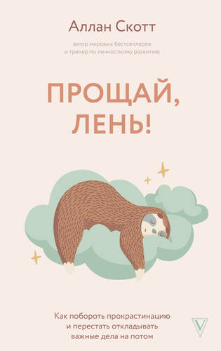 Обложка книги Прощай, лень! Как побороть прокрастинацию и начать все успевать