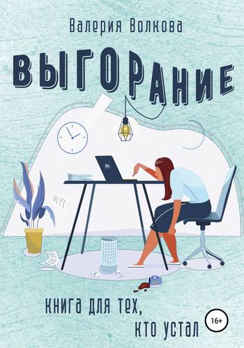 Обложка книги Выгорание. Книга для тех, кто устал