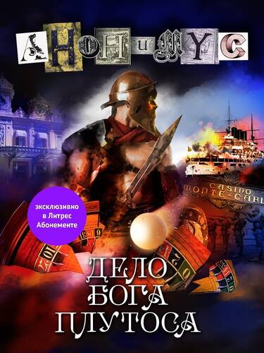 Обложка книги Дело бога Плутоса