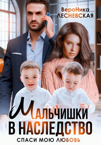 Обложка книги Мальчишки в наследство. Спаси мою любовь