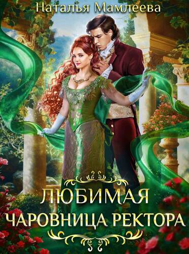 Обложка книги Любимая чаровница ректора