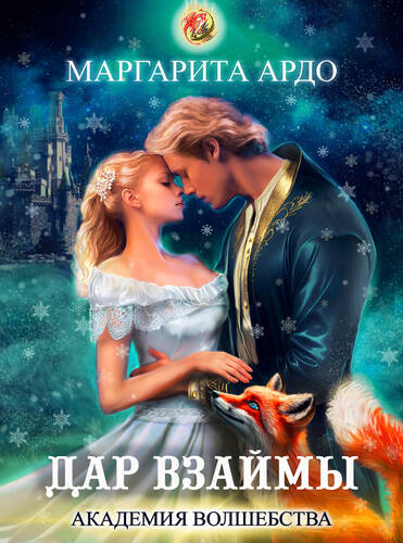 Обложка книги Академия волшебства. Дар взаймы