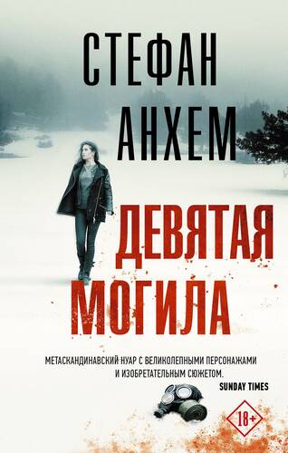 Обложка книги Девятая могила