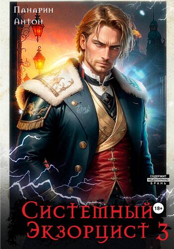 Обложка книги Системный Экзорцист. Том 3