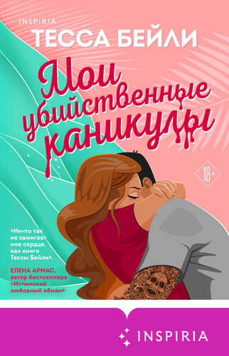 Обложка книги Мои убийственные каникулы