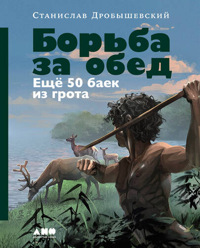 Обложка книги Борьба за обед: Ещё 50 баек из грота