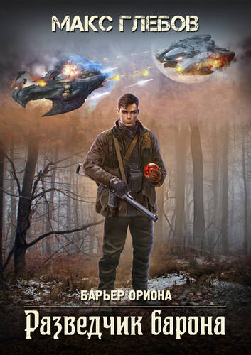 Обложка книги Разведчик барона