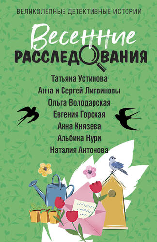 Обложка книги Весенние расследования