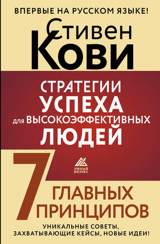 Обложка книги Стратегии успеха для высокоэффективных людей. 7 главных принципов. Уникальные советы, захватывающие кейсы, новые идеи!