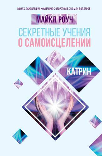 Обложка книги Секретные учения о самоисцелении. Катрин