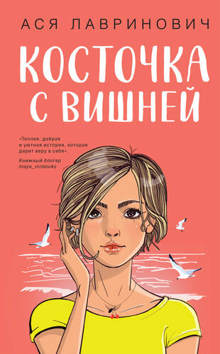 Обложка книги Косточка с вишней