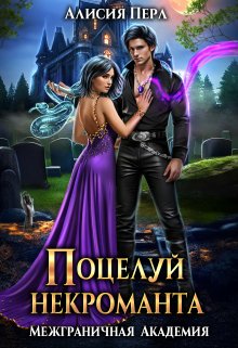 Обложка книги Поцелуй некроманта