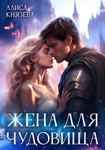 Обложка книги Жена для чудовища
