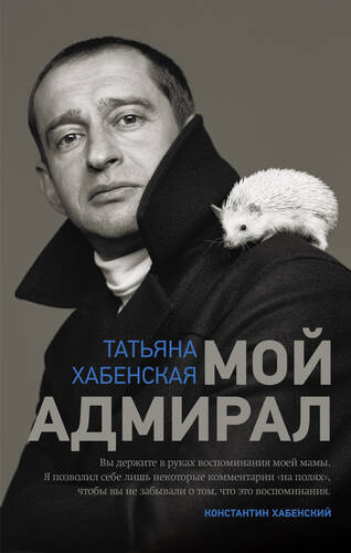 Обложка книги Мой адмирал