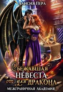 Обложка книги Сбежавшая невеста (от) для дракона