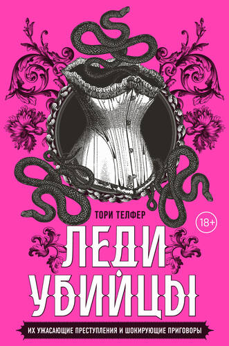 Обложка книги Леди-убийцы. Их ужасающие преступления и шокирующие приговоры