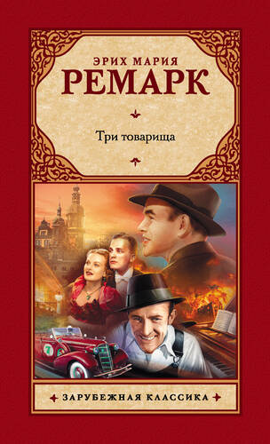 Обложка книги Три товарища