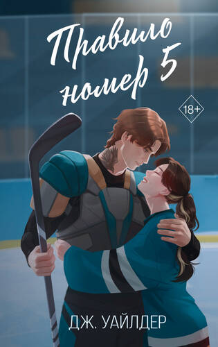 Обложка книги Правило номер 5