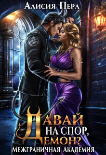Обложка книги Давай на спор, демон?