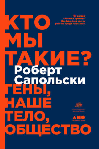 Обложка книги Кто мы такие? Гены, наше тело, общество