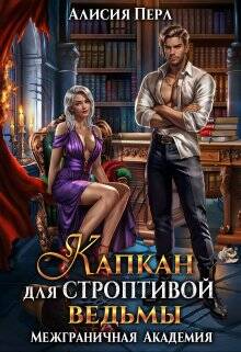 Обложка книги Капкан для строптивой ведьмы