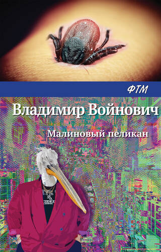 Обложка книги Малиновый пеликан